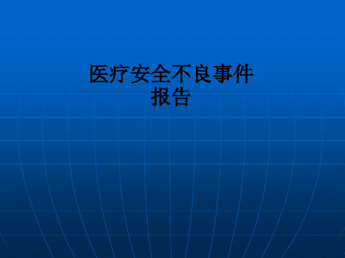 医疗安全不良事件报告ppt课件