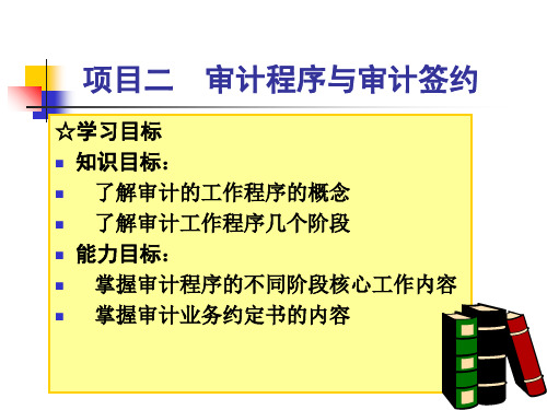 《审计学理论与实务》PPT 项目二 审计程序与审计签约