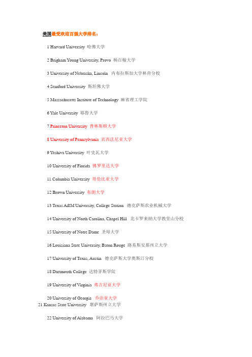 美国最受欢迎百强大学排名