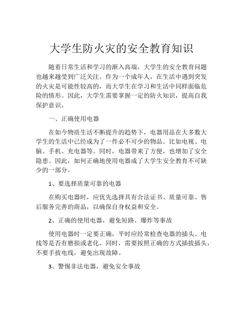 大学生防火灾的安全教育知识