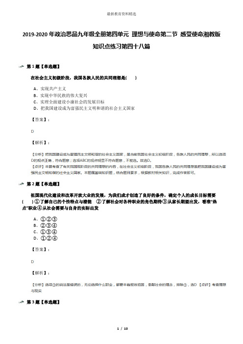 2019-2020年政治思品九年级全册第四单元 理想与使命第二节 感受使命湘教版知识点练习第四十八篇