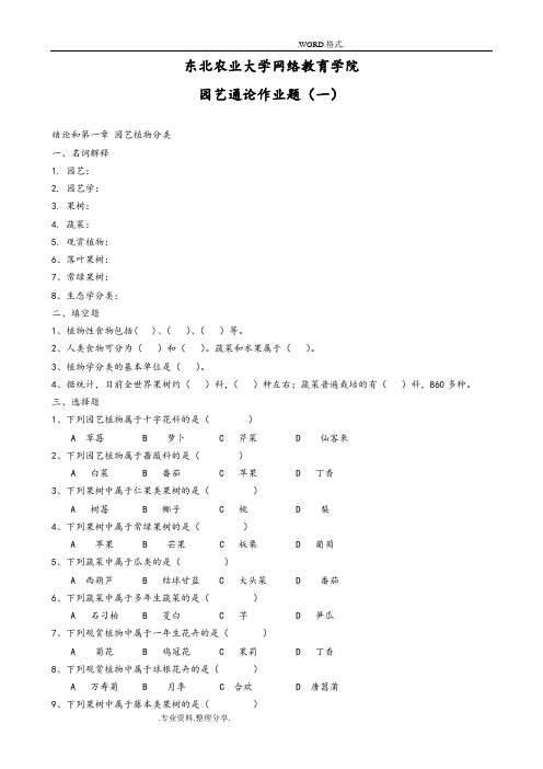 [17年(完整版)]园艺通论试题和答案解析