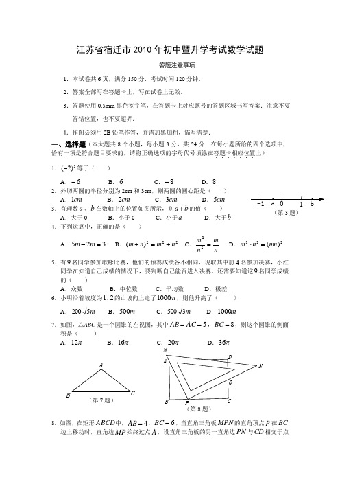 江苏省宿迁市2010年初中暨升学考试数学试题.