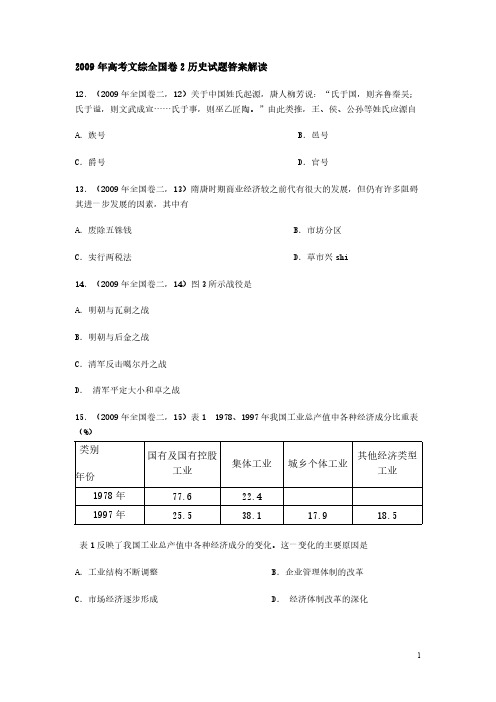 2009年高考文综全国卷2历史试题答案解读-推荐下载