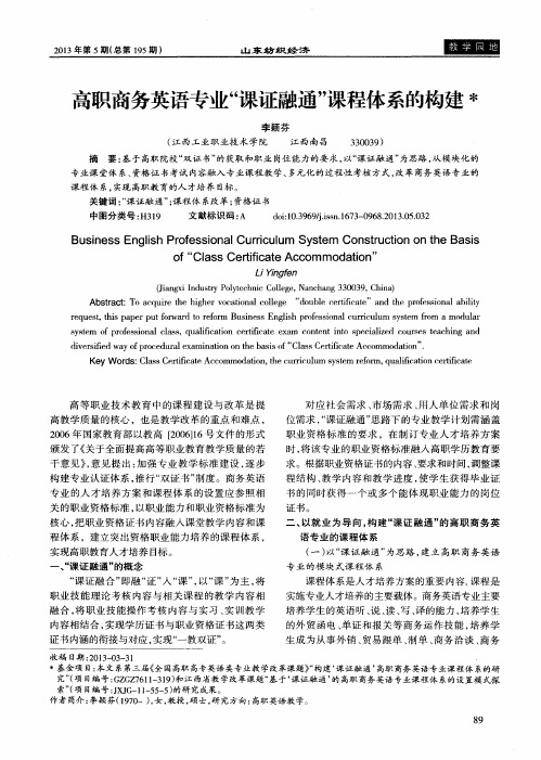 高职商务英语专业“课证融通”课程体系的构建