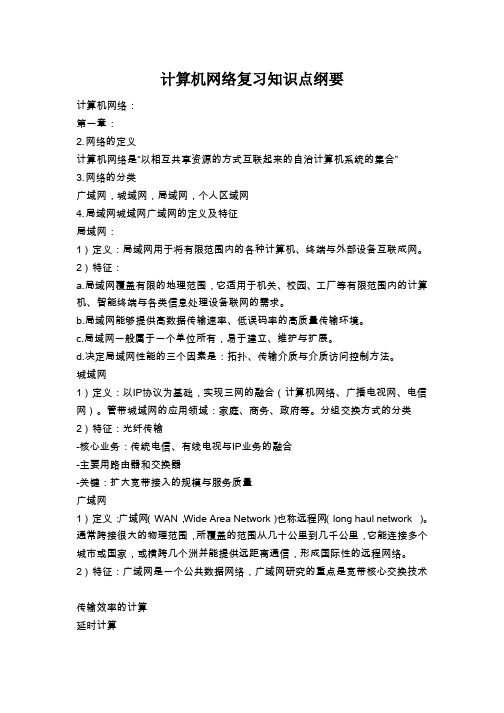 计算机网络复习知识点纲要