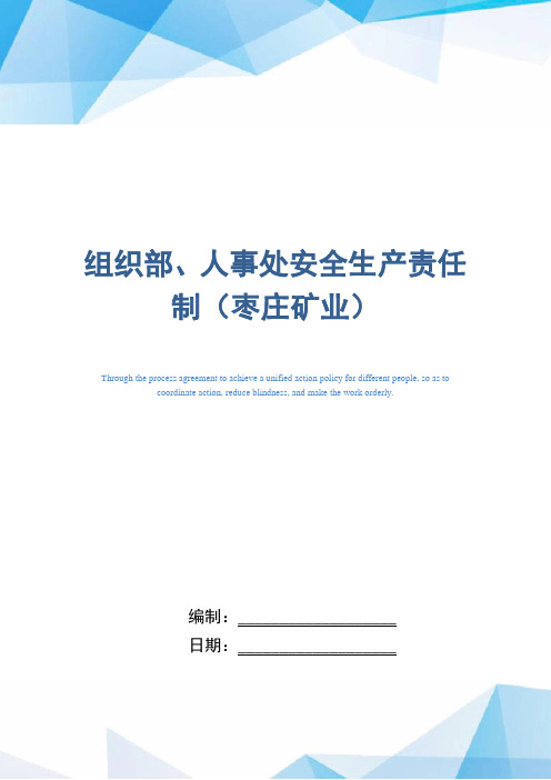 组织部、人事处安全生产责任制(某煤矿企业)