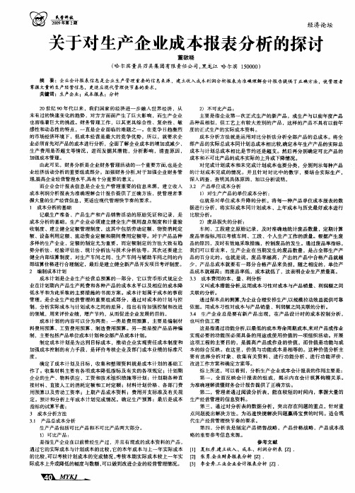 关于对生产企业成本报表分析的探讨