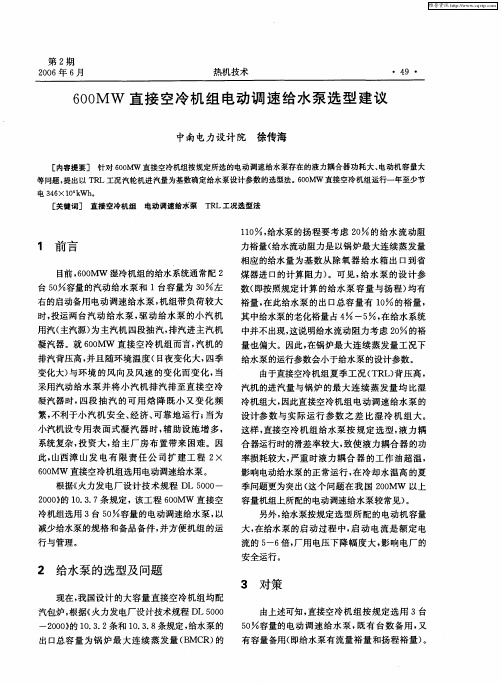 600MW直接空冷机组电动调速给水泵选型建议