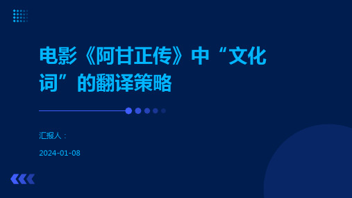 电影《阿甘正传》中“文化词”的翻译策略