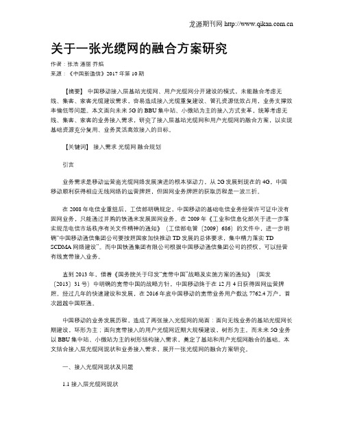 关于一张光缆网的融合方案研究