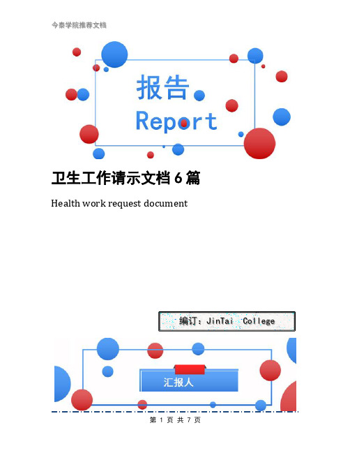 卫生工作请示文档6篇