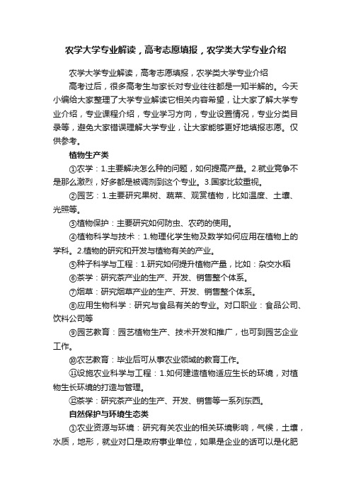 农学大学专业解读，高考志愿填报，农学类大学专业介绍