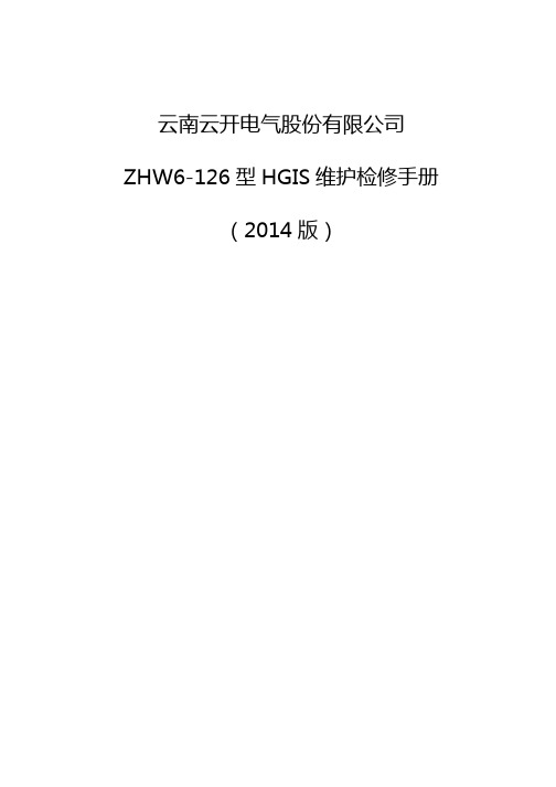 (企业管理手册)云南云开电气股份有限公司ZHW型HGIS维护检修手册