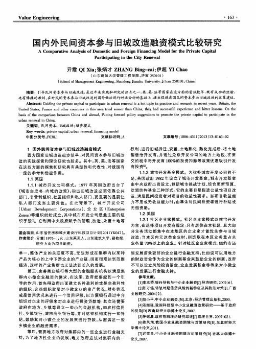 国内外民间资本参与旧城改造融资模式比较研究