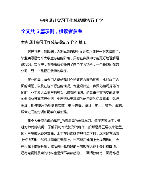 室内设计实习工作总结报告五千字