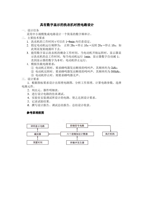 洗衣机时控电路