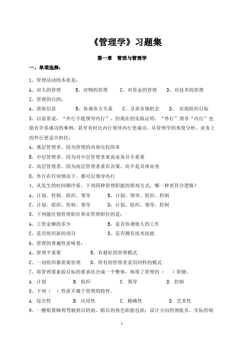 《管理学》章节习题含答案