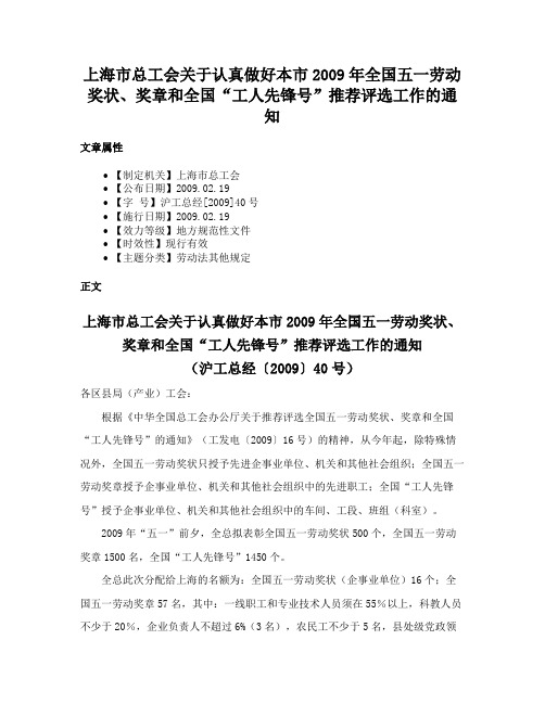 上海市总工会关于认真做好本市2009年全国五一劳动奖状、奖章和全国“工人先锋号”推荐评选工作的通知