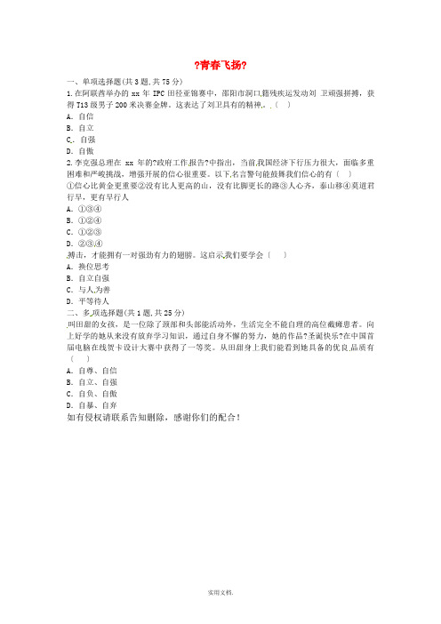 七年级道德与法治下册第一单元青春时光第三课青春的证明第1框青春飞扬中考真题无答案新人教版