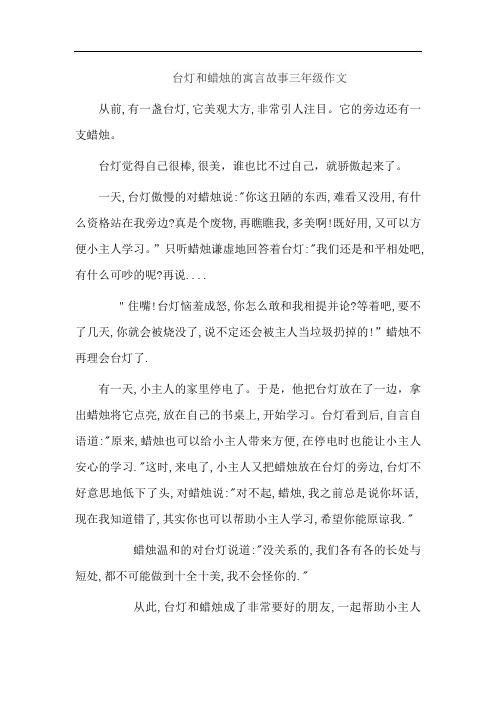 台灯和蜡烛的寓言故事三年级作文