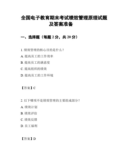 全国电子教育期末考试绩效管理原理试题及答案准备