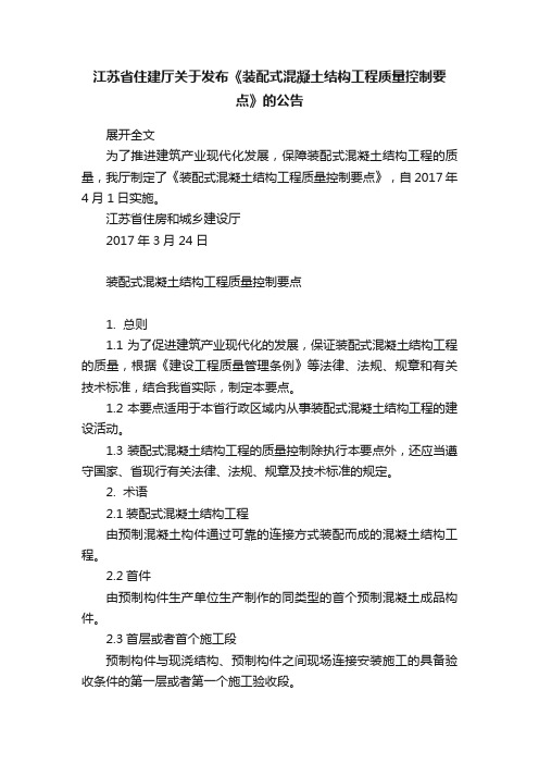 江苏省住建厅关于发布《装配式混凝土结构工程质量控制要点》的公告