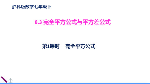 沪科版数学七年级下完全平方公式与平方差公式(第1课时)课件