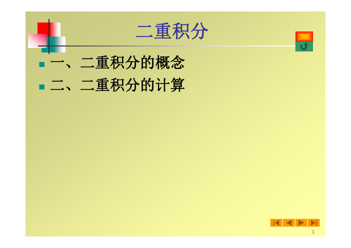 二重积分主要知识点