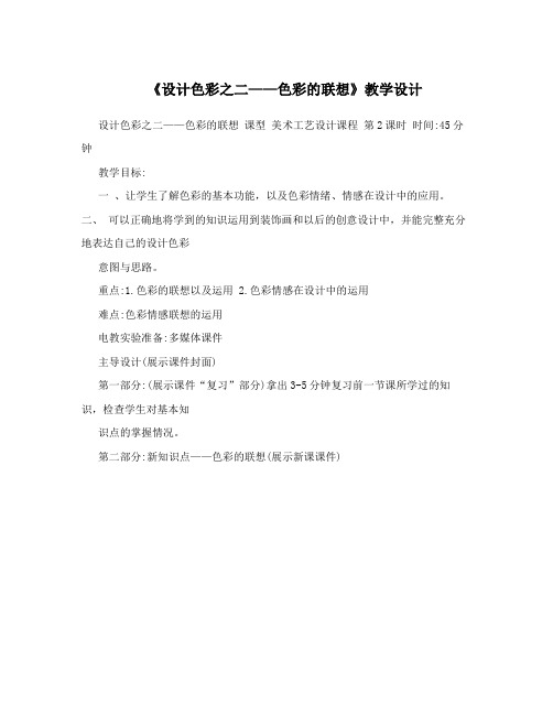 《设计色彩之二——色彩的联想》教学设计