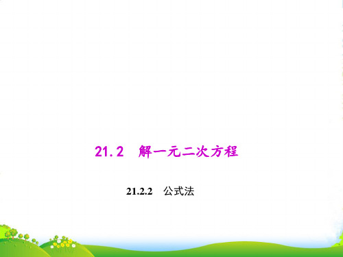 新人教版九年级数学上册《公式法》课件