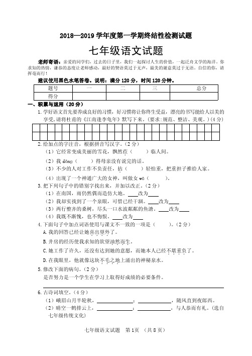 山东省菏泽市鄄城县2018-2019学年七年级上学期期末考试语文试题 含答案