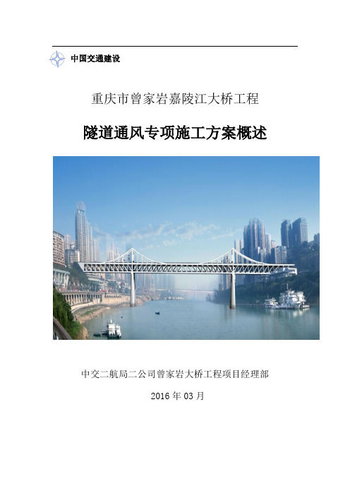 曾家岩大桥隧道通风专项方案教学提纲