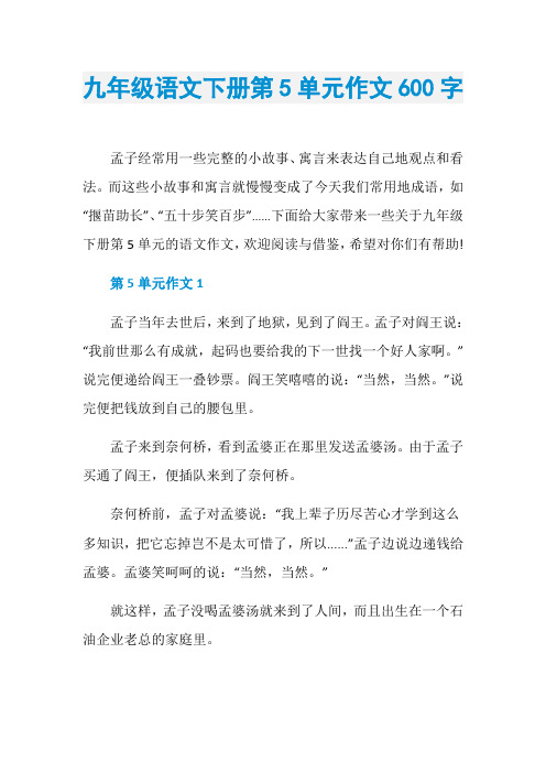 九年级语文下册第5单元作文600字