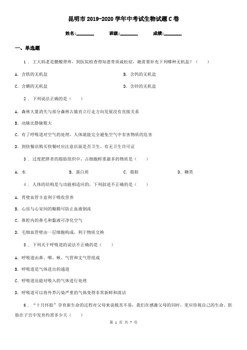 昆明市2019-2020学年中考试生物试题C卷