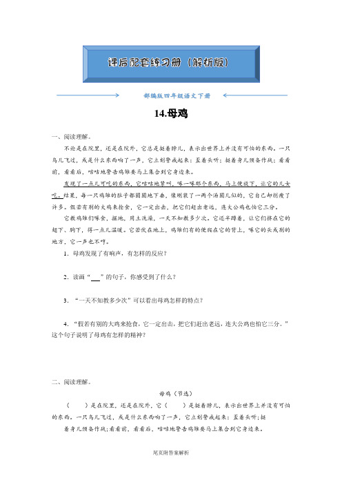 【2020最新】部编版四年级语文下册《14.母鸡 》一课一练(附答案)word版