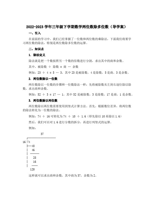 2022-2023学年三年级下学期数学两位数除多位数(导学案)