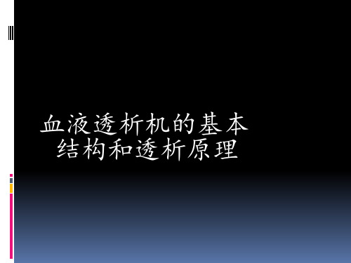 透析机的基本构造和原理 ppt课件