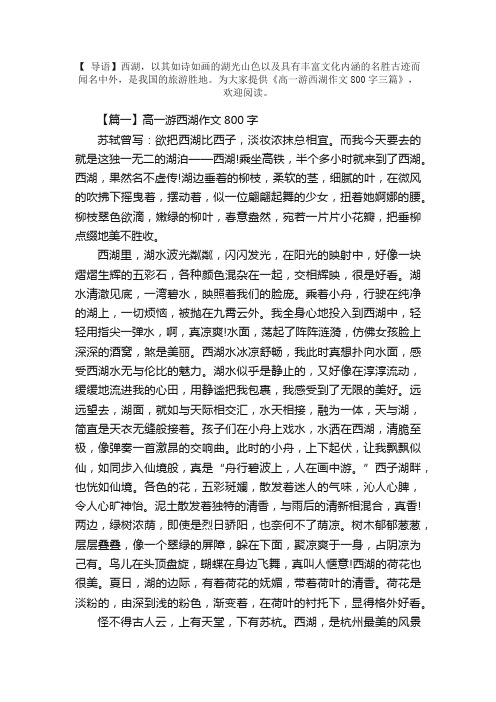 高一游西湖作文800字三篇