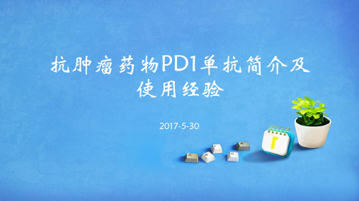 PD1单抗简介