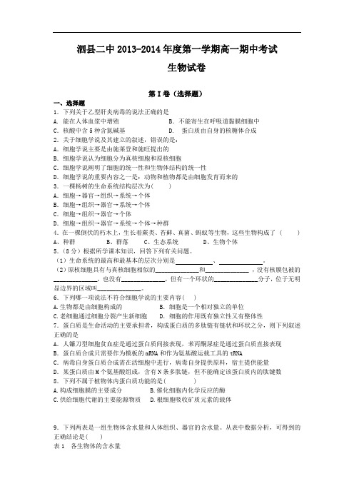 高一生物上期中-宿州市泗县二中2013-2014学年高一上学期期中考试生物试题及答案 试题01