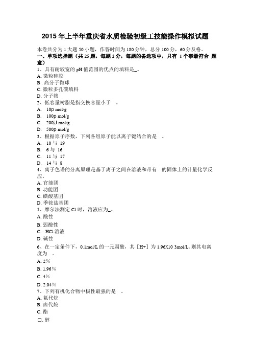 2015年上半年重庆水质检验初级工技能操作模拟试题