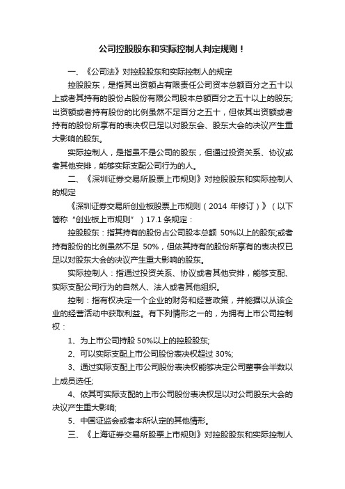 公司控股股东和实际控制人判定规则！