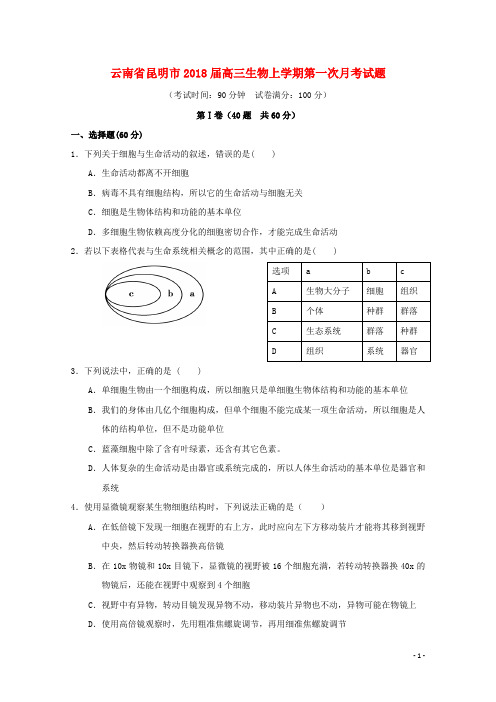 云南省昆明市高三生物上学期第一次月考试题