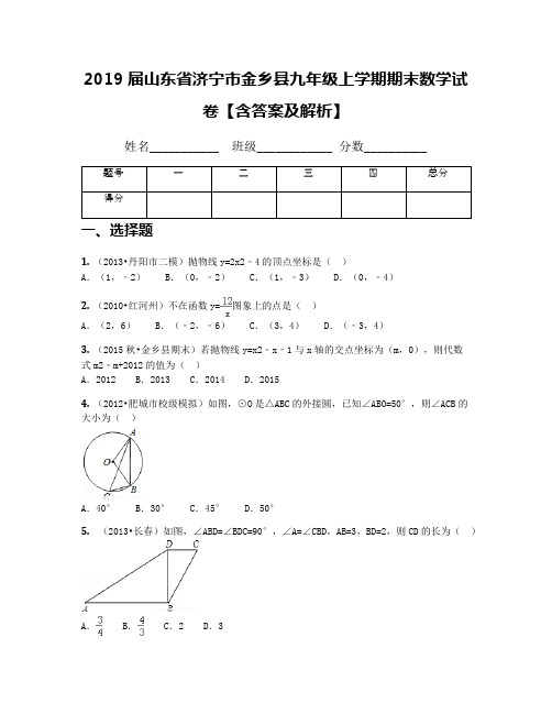 2019届山东省济宁市金乡县九年级上学期期末数学试卷【含答案及解析】