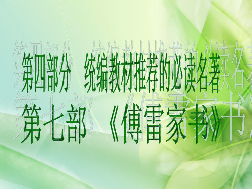 中考语文总复习课件：第四部分统编教材推荐的必读名著第七部《傅雷家书》PPT