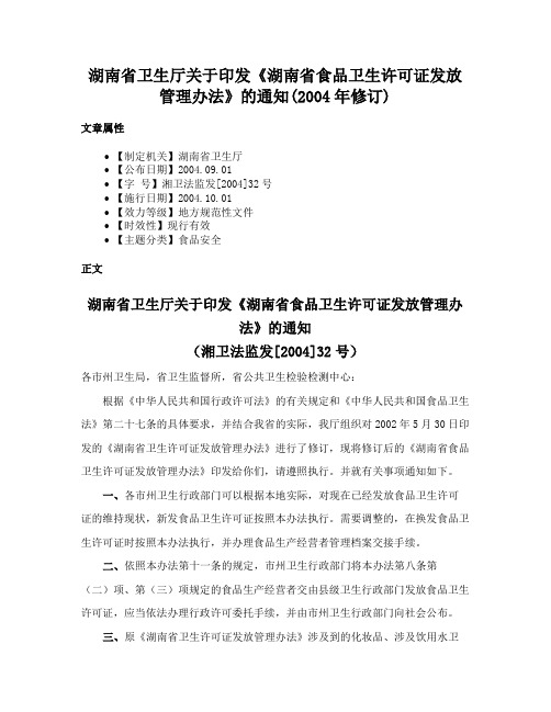 湖南省卫生厅关于印发《湖南省食品卫生许可证发放管理办法》的通知(2004年修订)