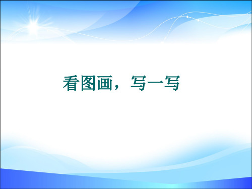 人教部编版三年级语文下册课件：第二单元 习作：看图画,写一写 (2)(共14张PPT)