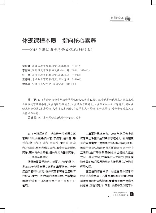 体现课程本质指向核心素养——2018年浙江省中考语文试卷评述(上)