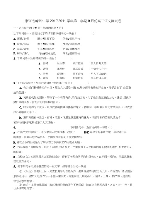 浙江省嵊泗中学2011学年第一学期9月份高三语文测试卷